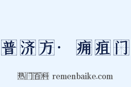 普济方·痈疽门是什么意思的图片